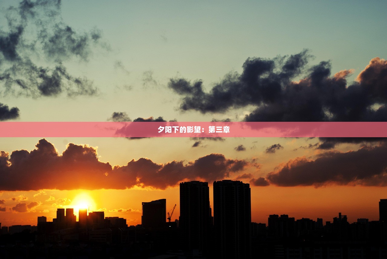 夕阳下的影望：第三章