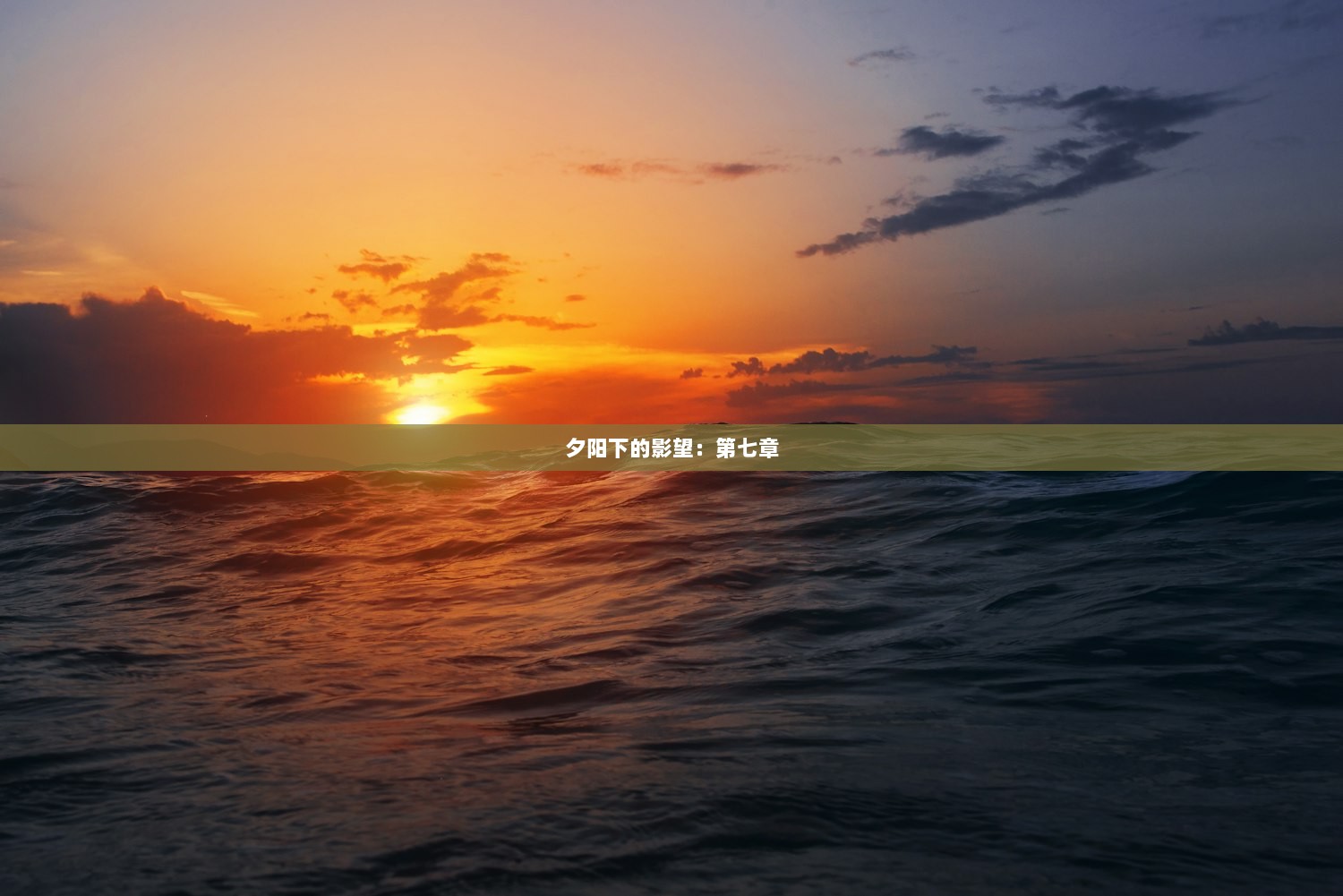 夕阳下的影望：第七章