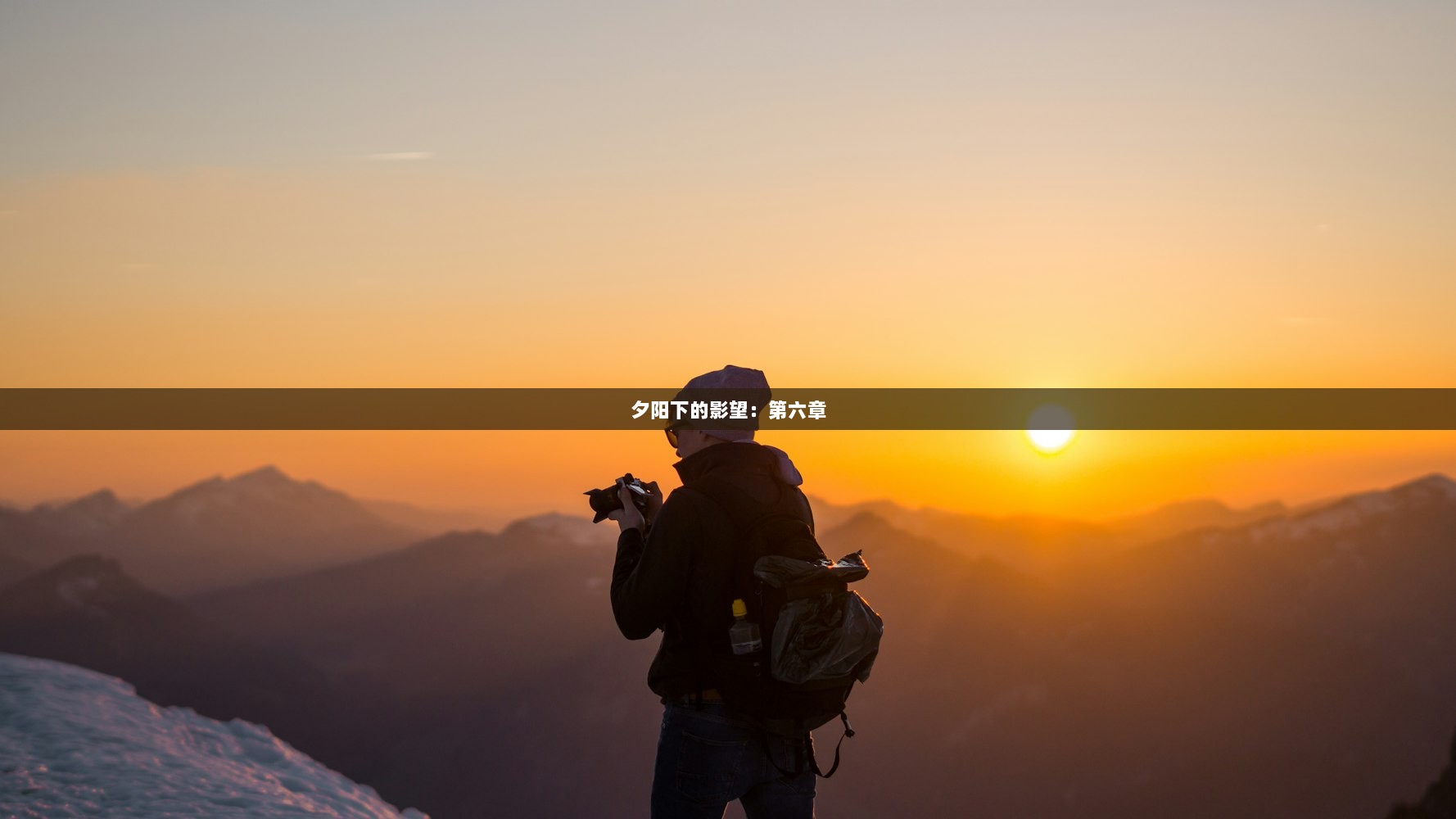 夕阳下的影望：第六章