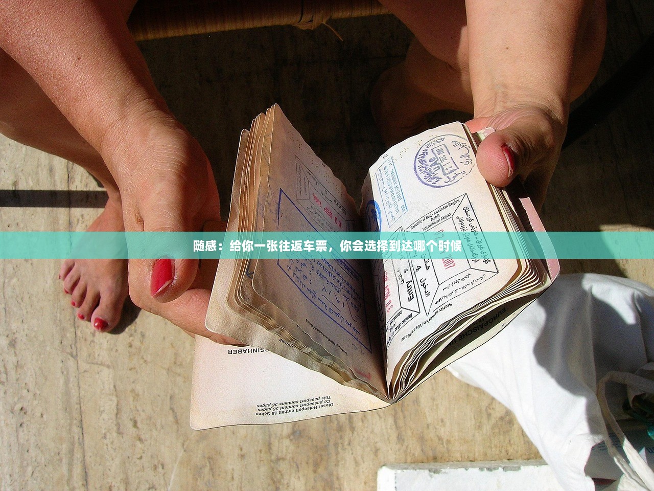 随感：给你一张往返车票，你会选择到达哪个时候