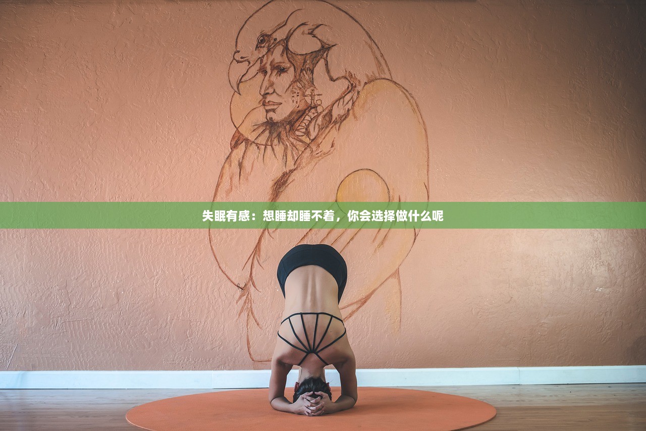 失眠有感：想睡却睡不着，你会选择做什么呢