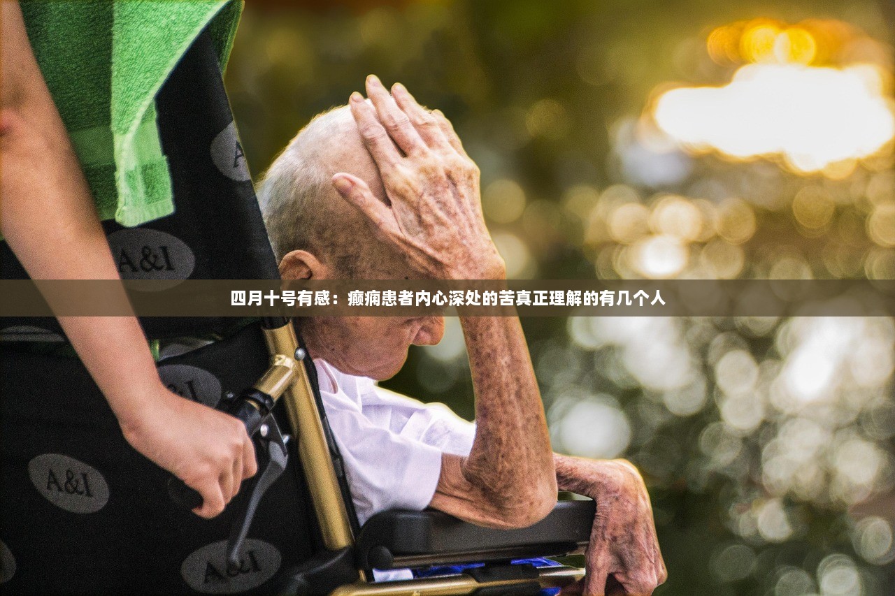 四月十号有感：癫痫患者内心深处的苦真正理解的有几个人