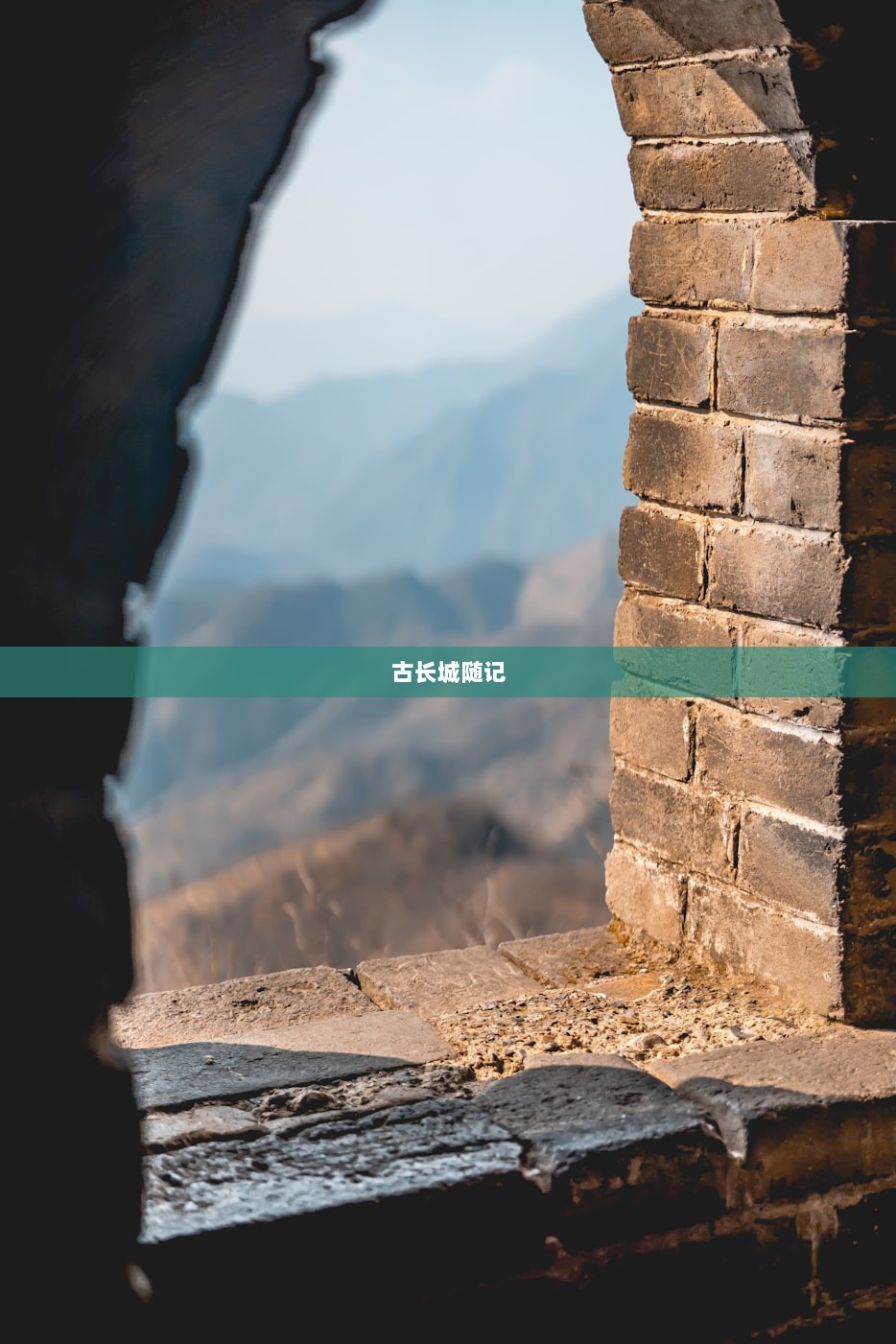 古长城随记  第1张