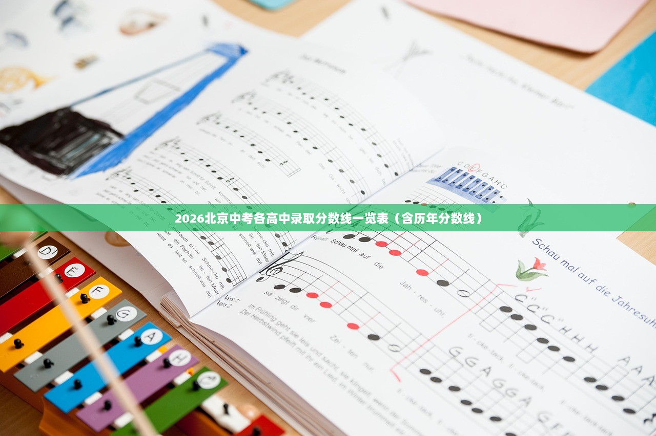2026北京中考各高中录取分数线一览表（含历年分数线）