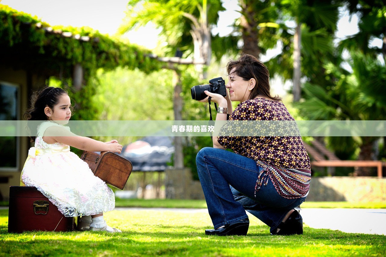 青春期的喜欢