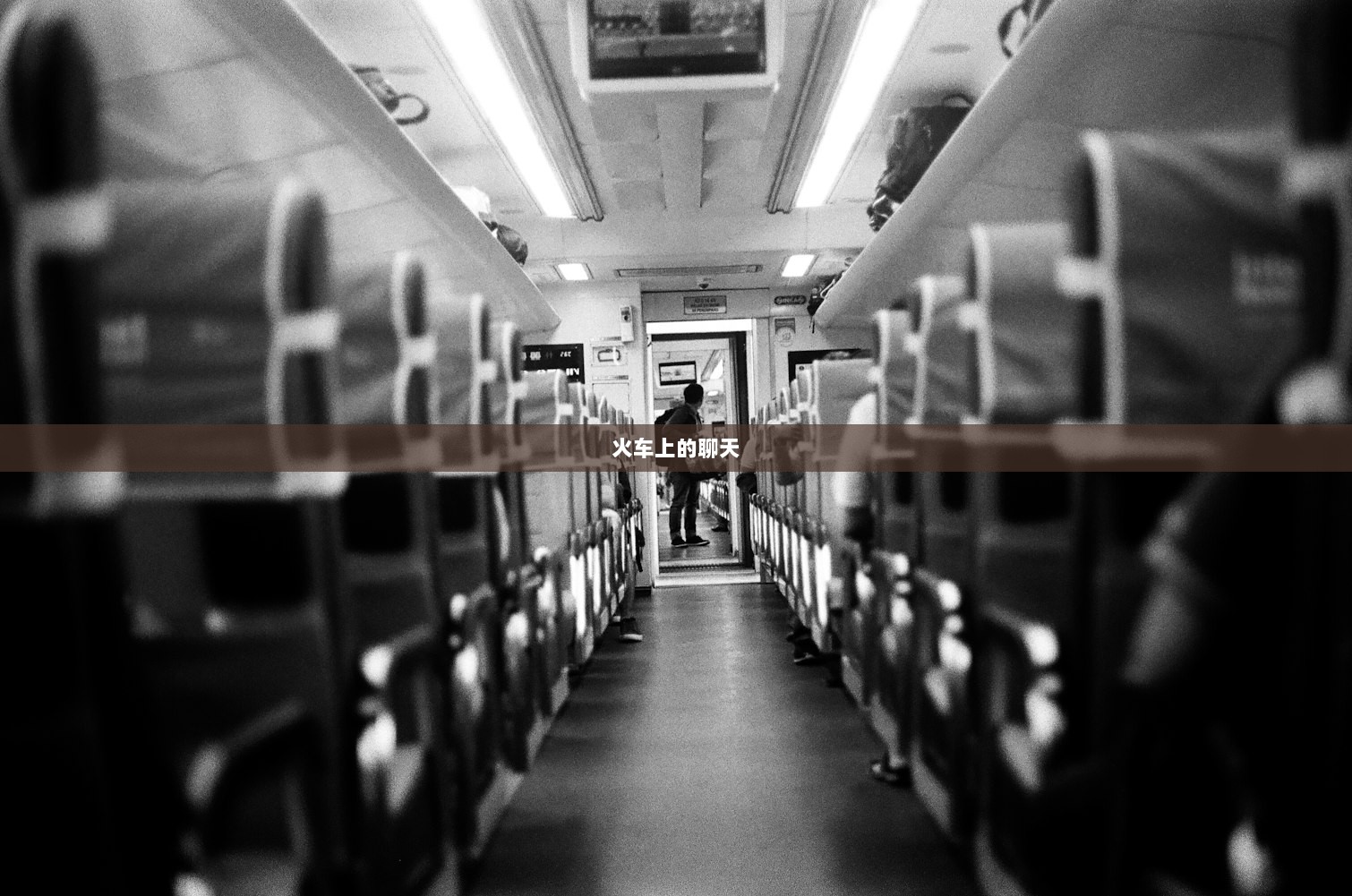 火车上的聊天