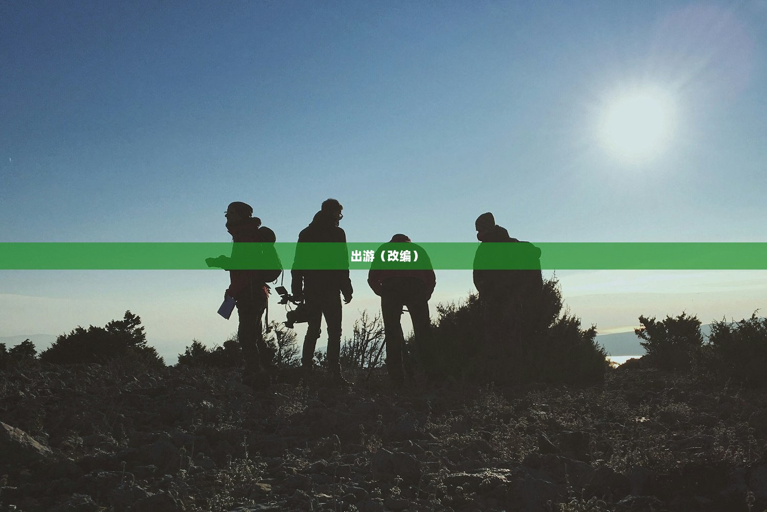 出游（改编）  第1张