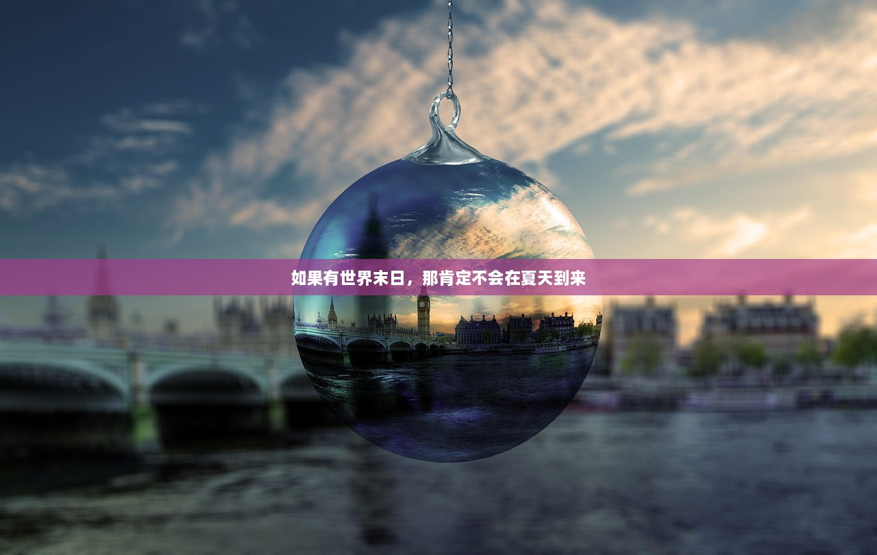 如果有世界末日，那肯定不会在夏天到来  第1张