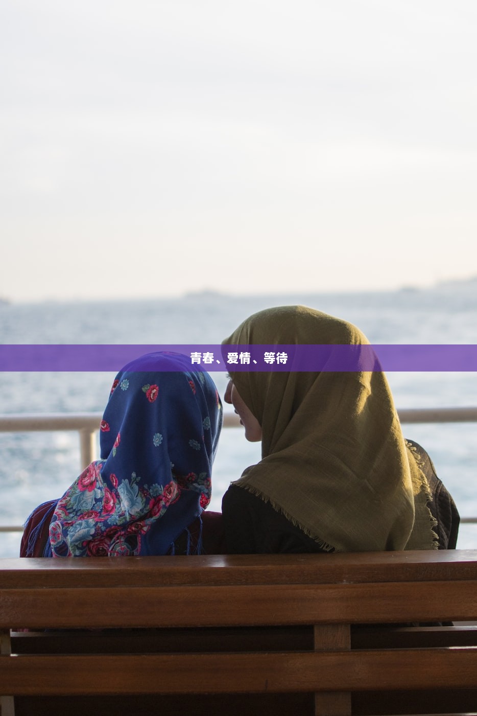 青春、爱情、等待