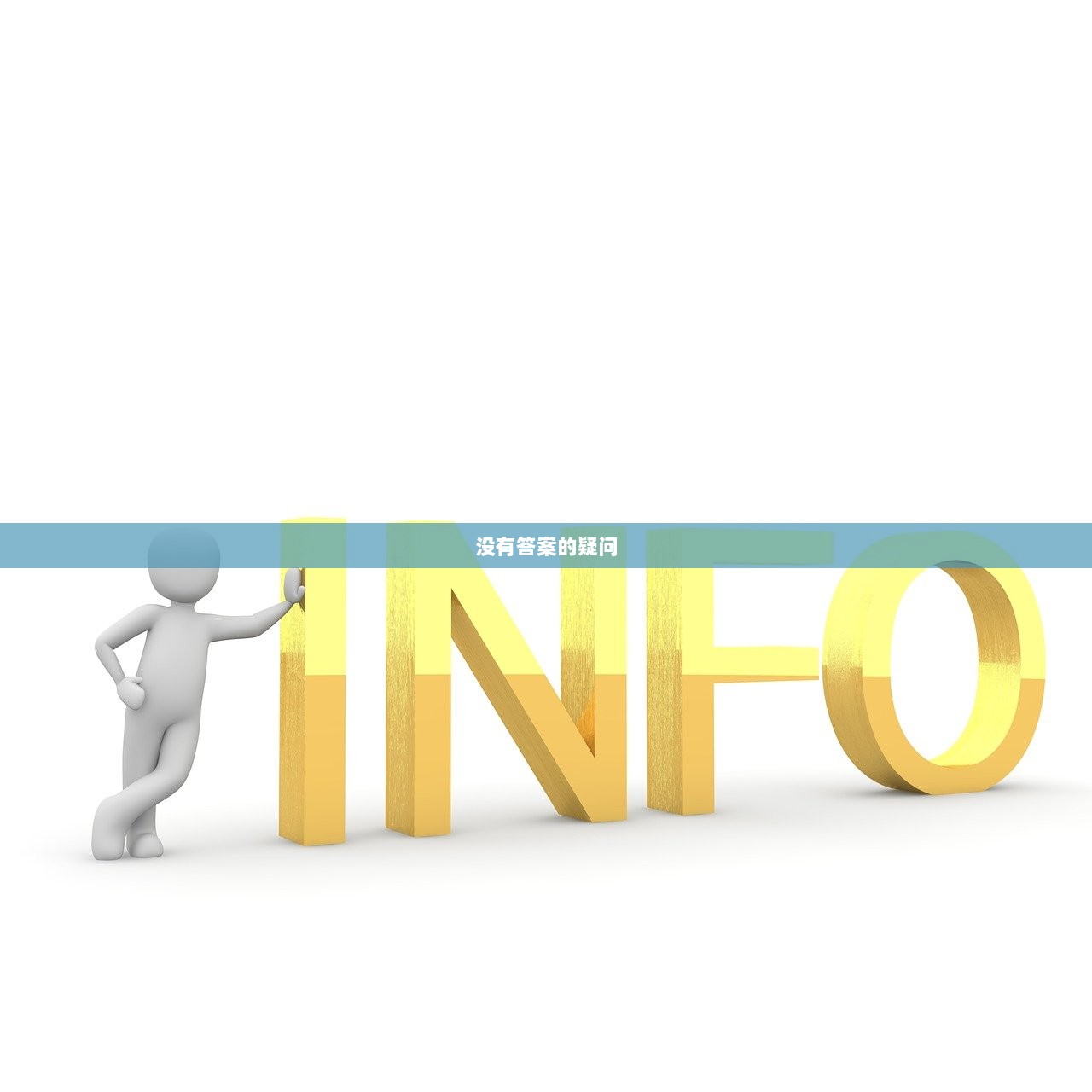 没有答案的疑问