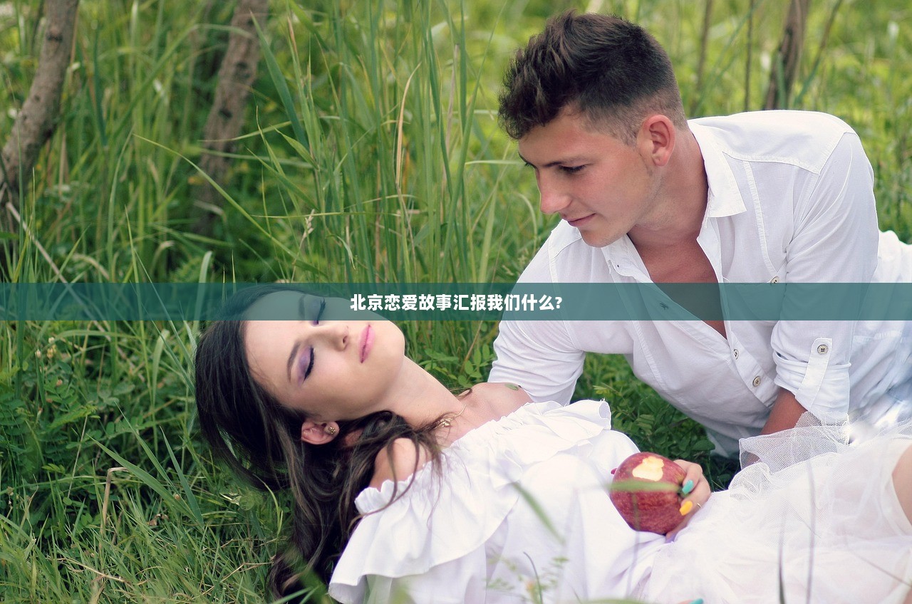 北京恋爱故事汇报我们什么?