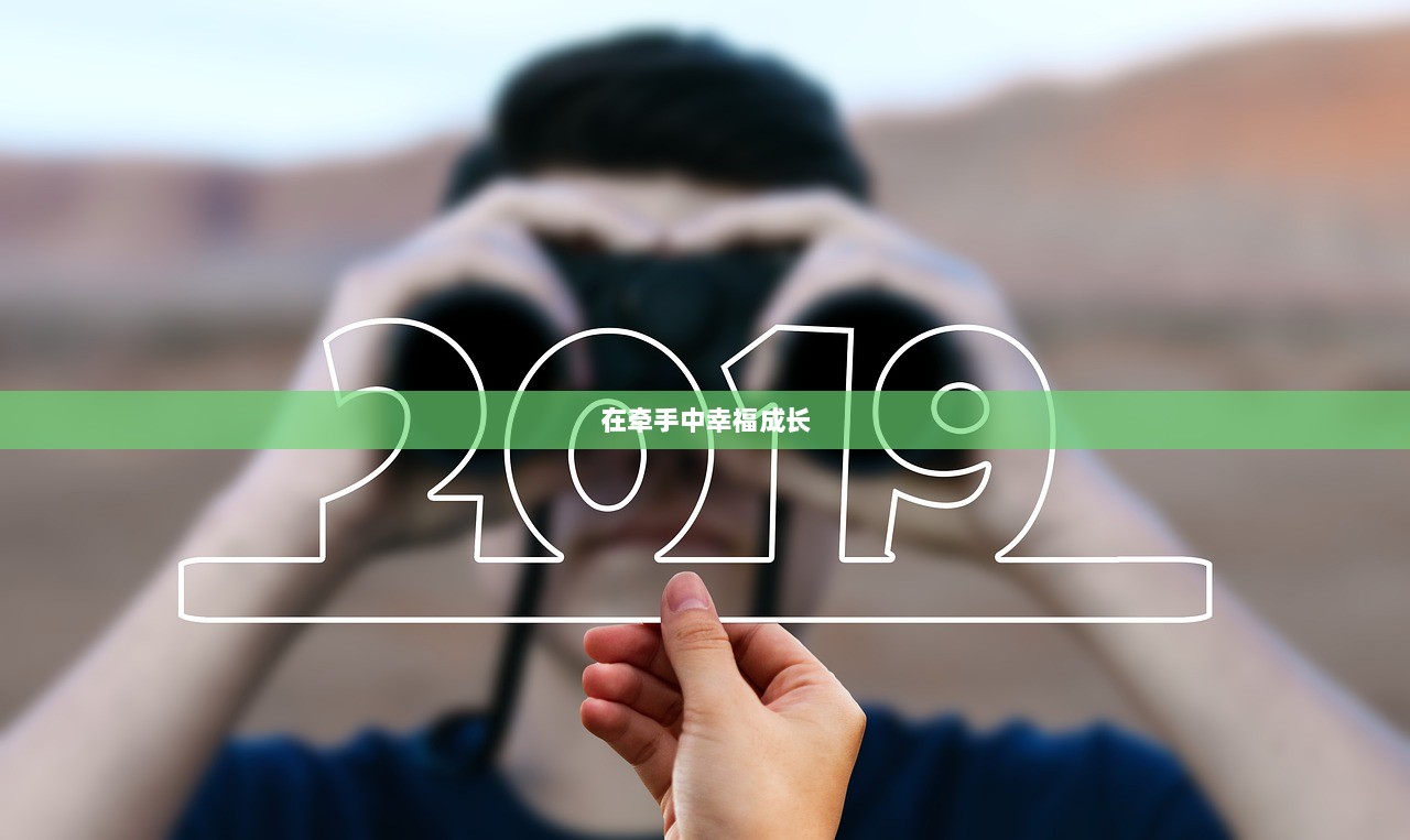 在牵手中幸福成长  第1张