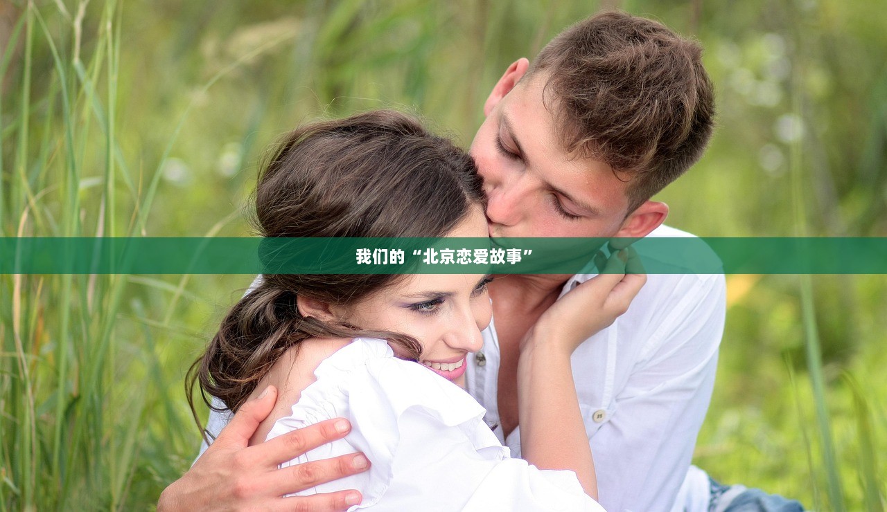 我们的“北京恋爱故事”