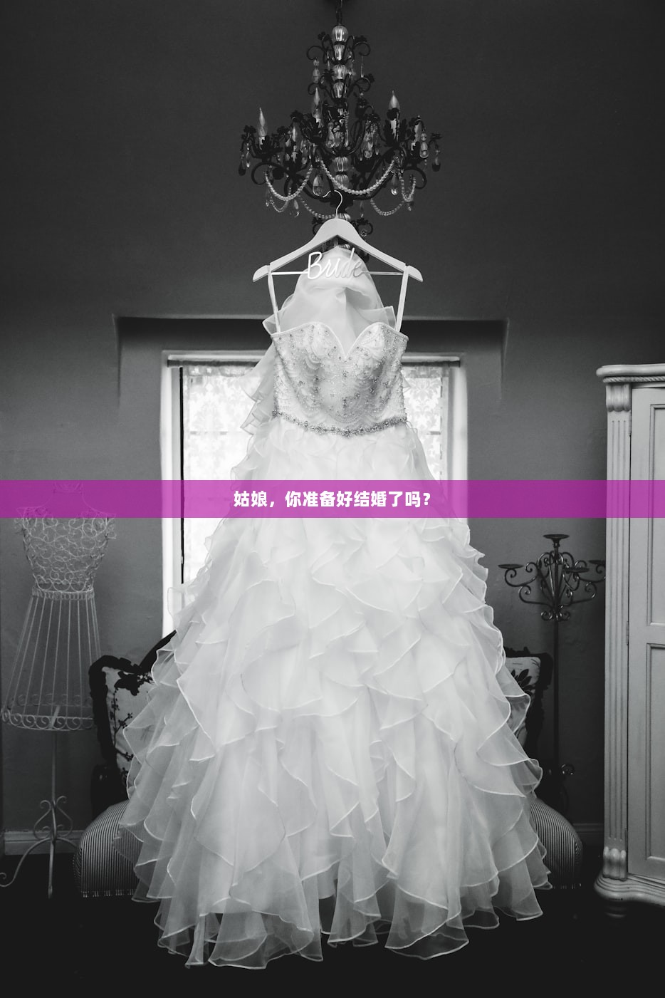 姑娘，你准备好结婚了吗？