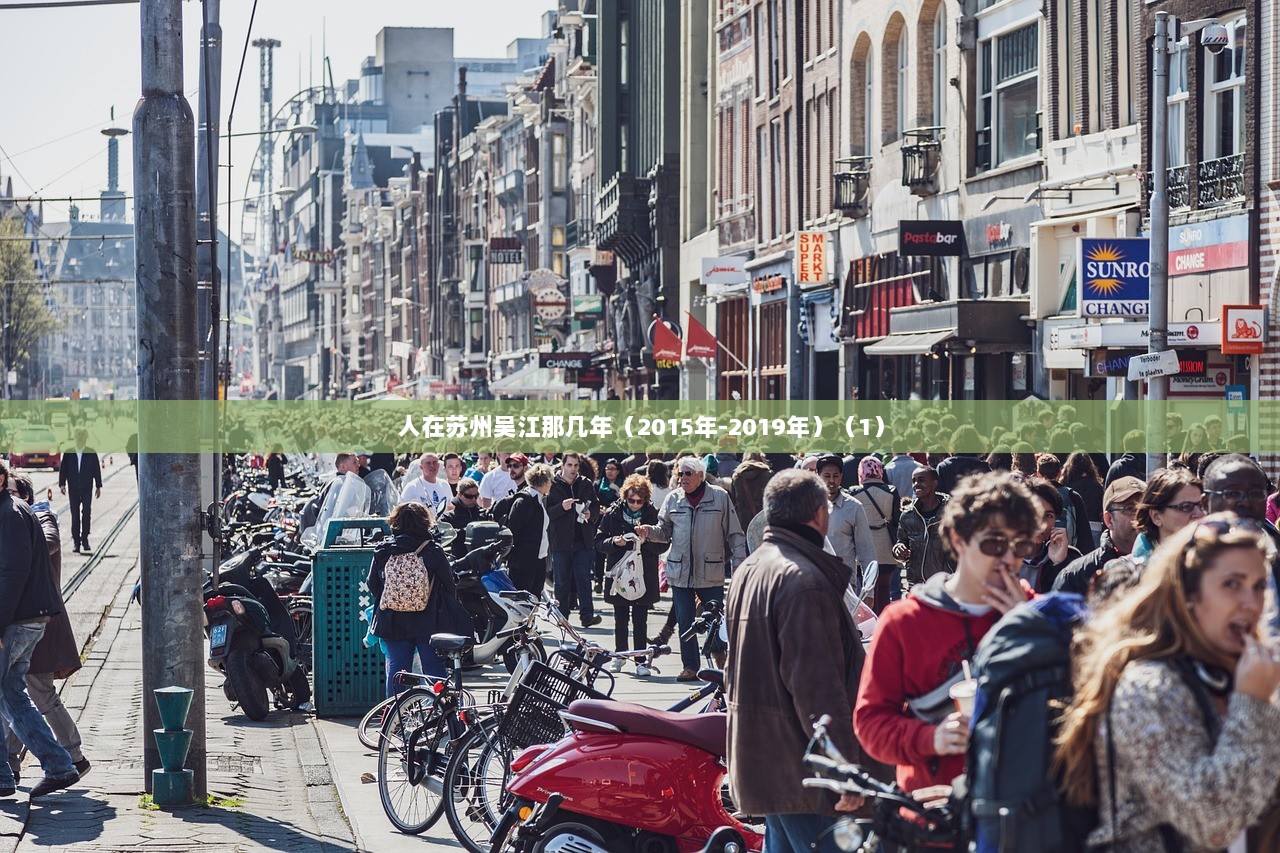 人在苏州吴江那几年（2015年-2019年）（1）