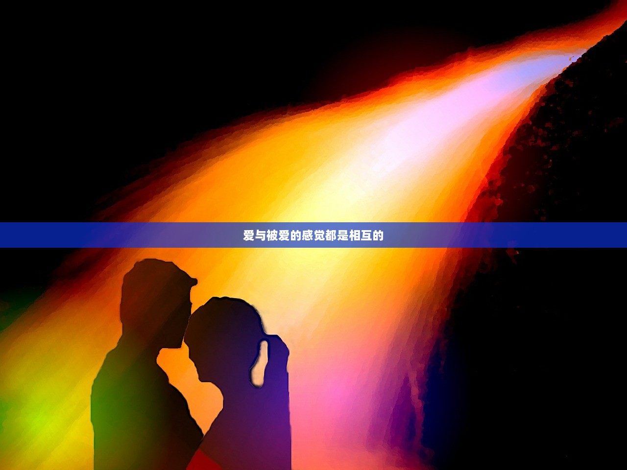 爱与被爱的感觉都是相互的