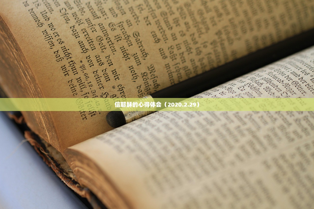 信耶稣的心得体会（2020.2.29）  第1张