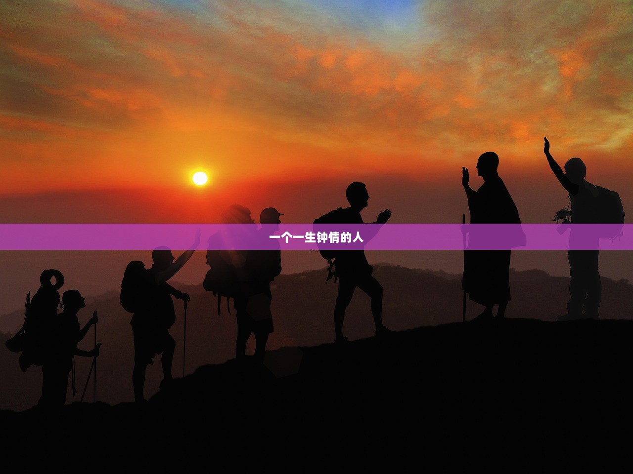 一个一生钟情的人