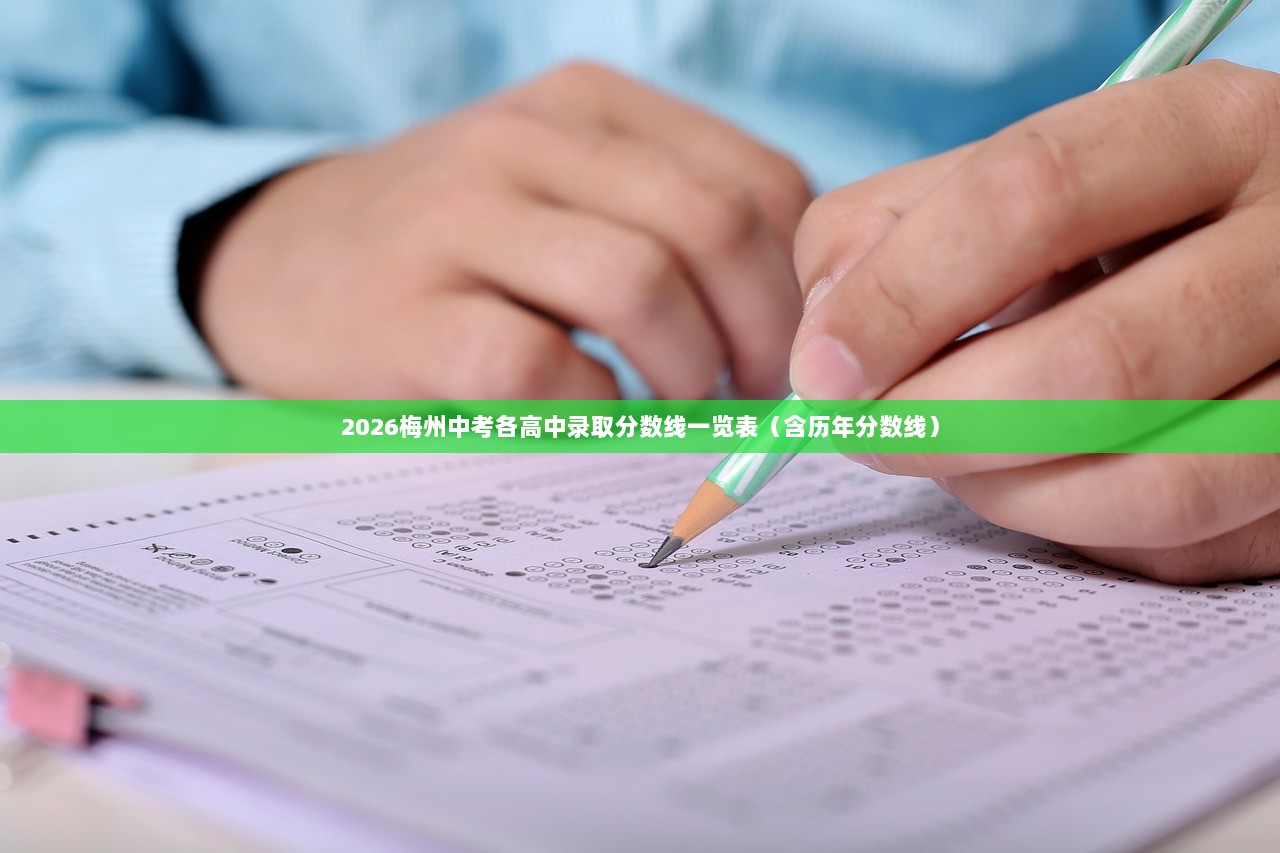 2026梅州中考各高中录取分数线一览表（含历年分数线）