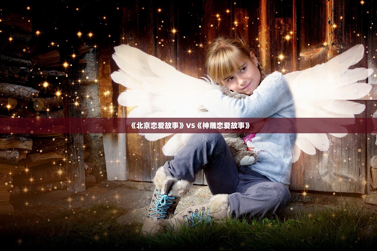 《北京恋爱故事》VS《神雕恋爱故事》