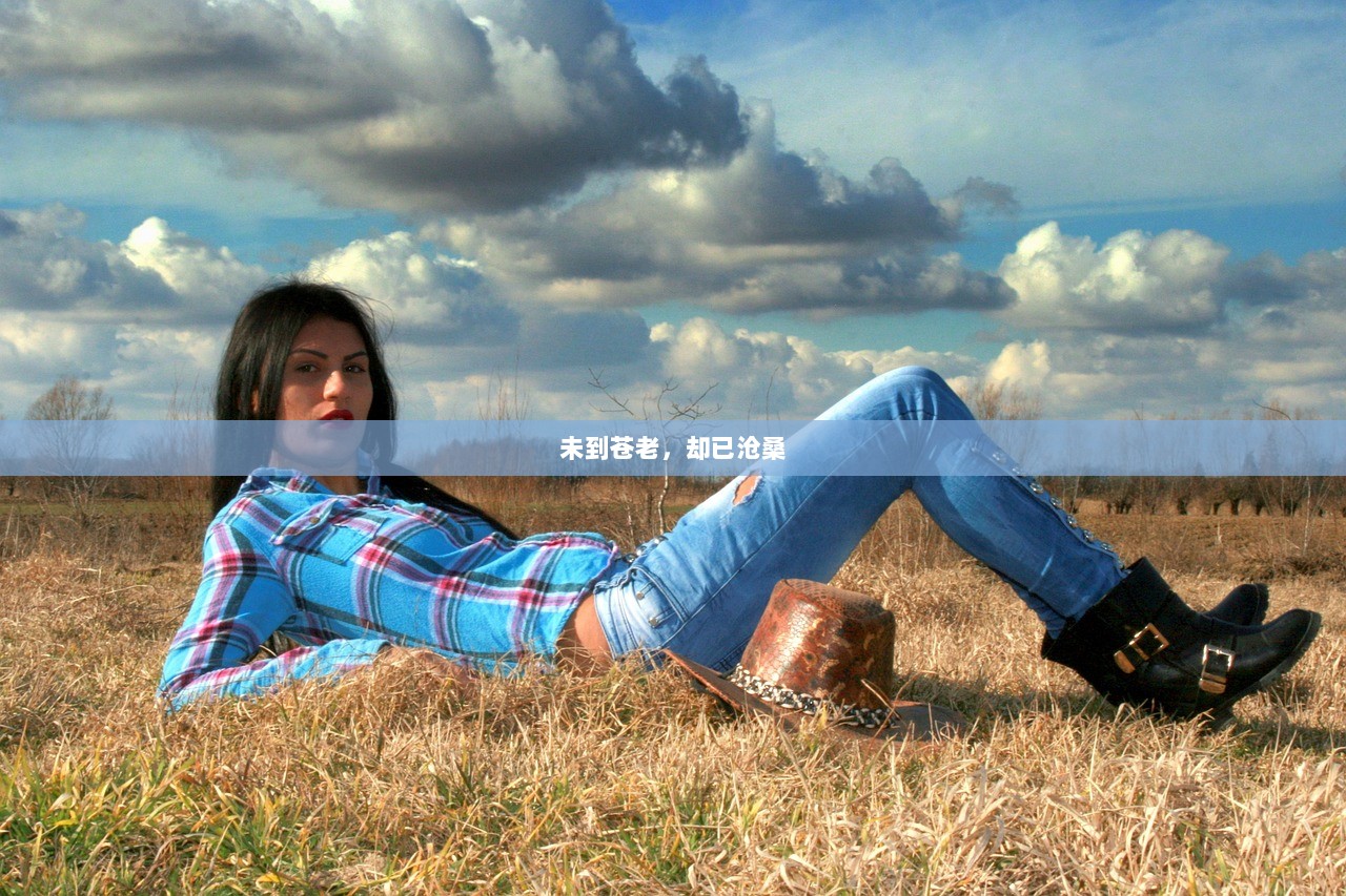 未到苍老，却已沧桑