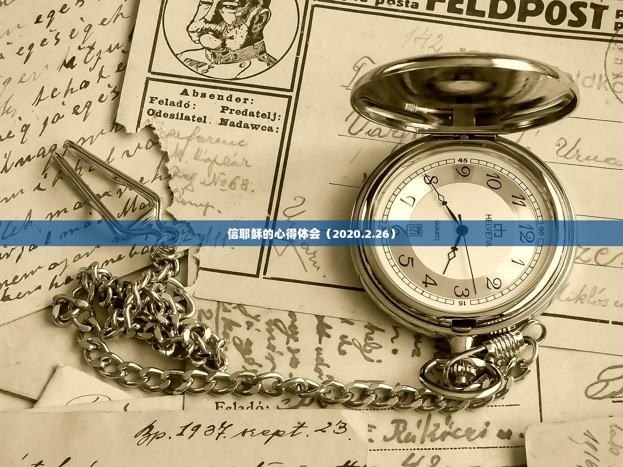 信耶稣的心得体会（2020.2.26）