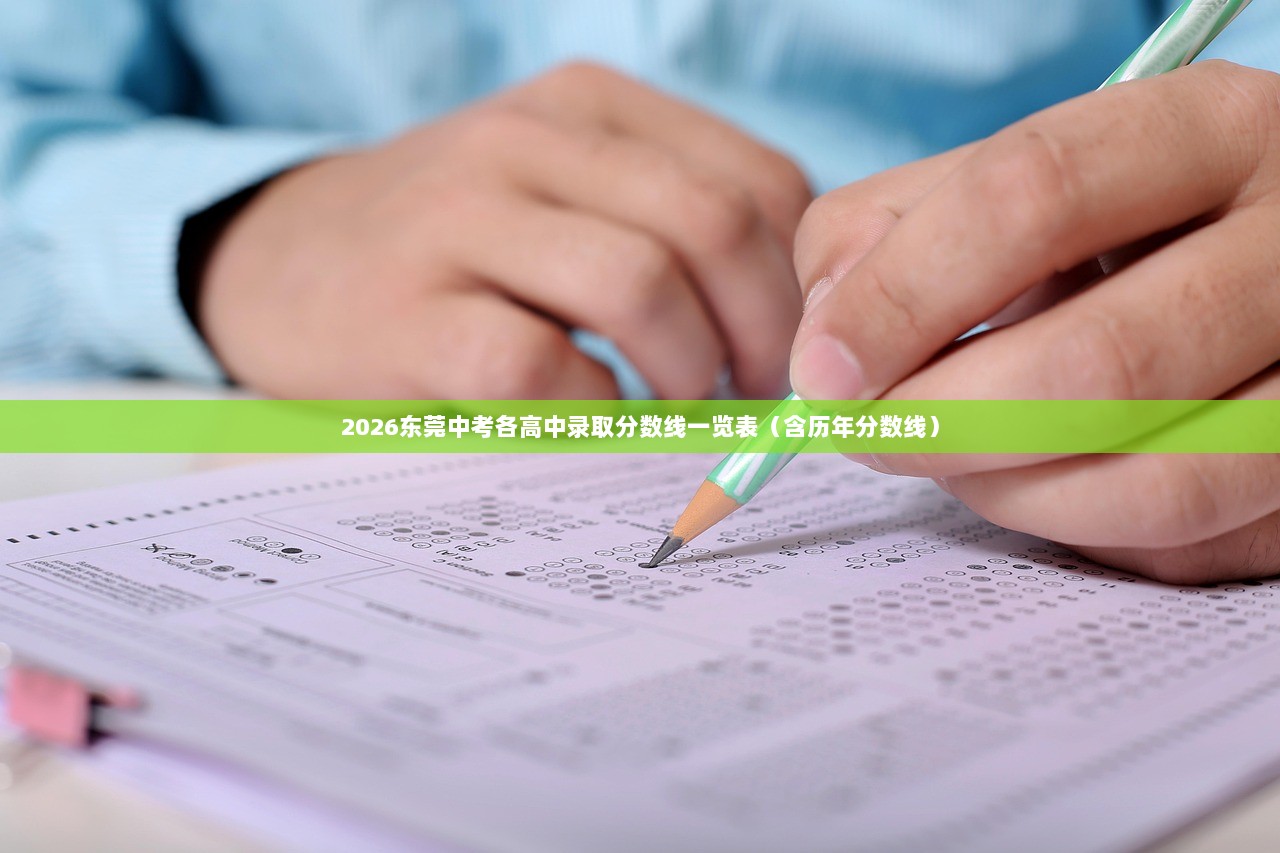 2026东莞中考各高中录取分数线一览表（含历年分数线）  第1张