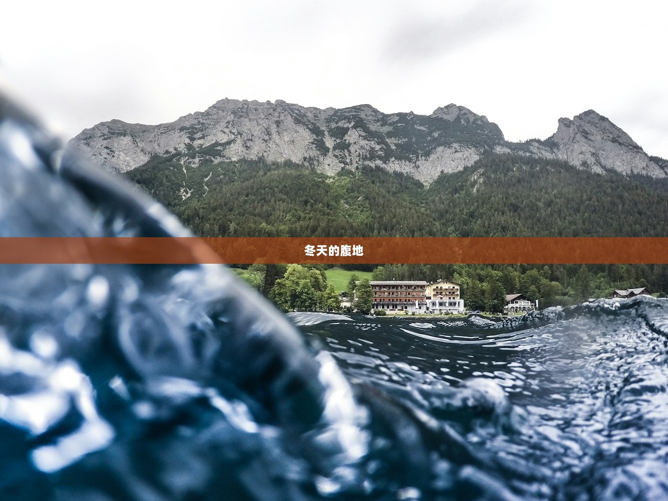 冬天的腹地  第1张