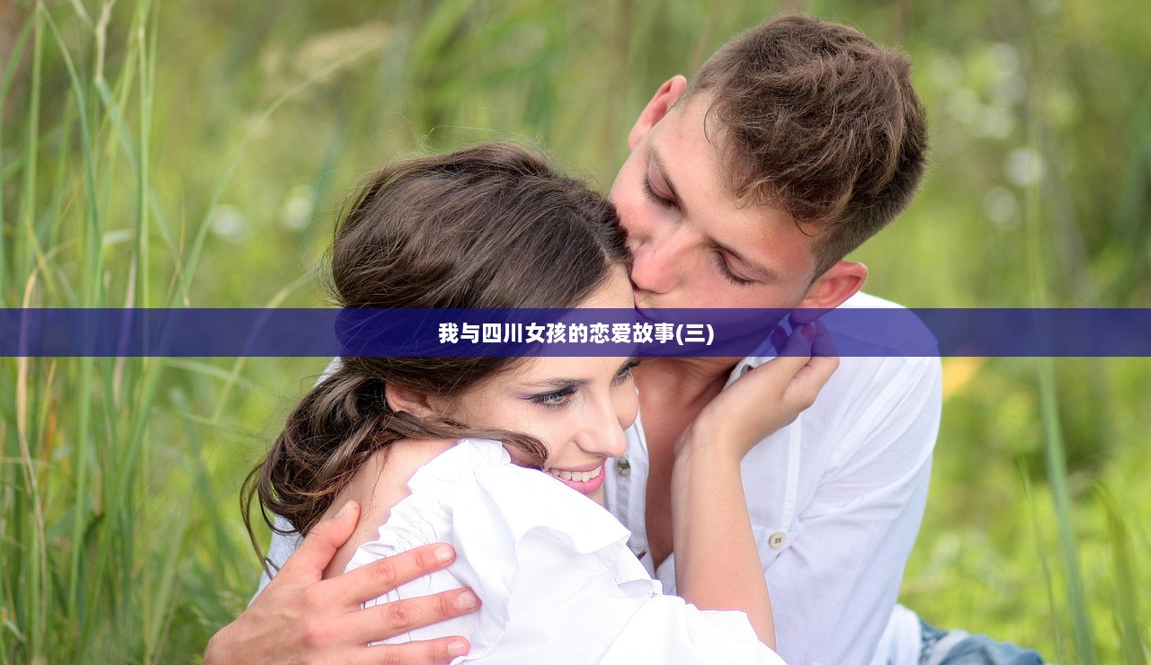 我与四川女孩的恋爱故事(三)