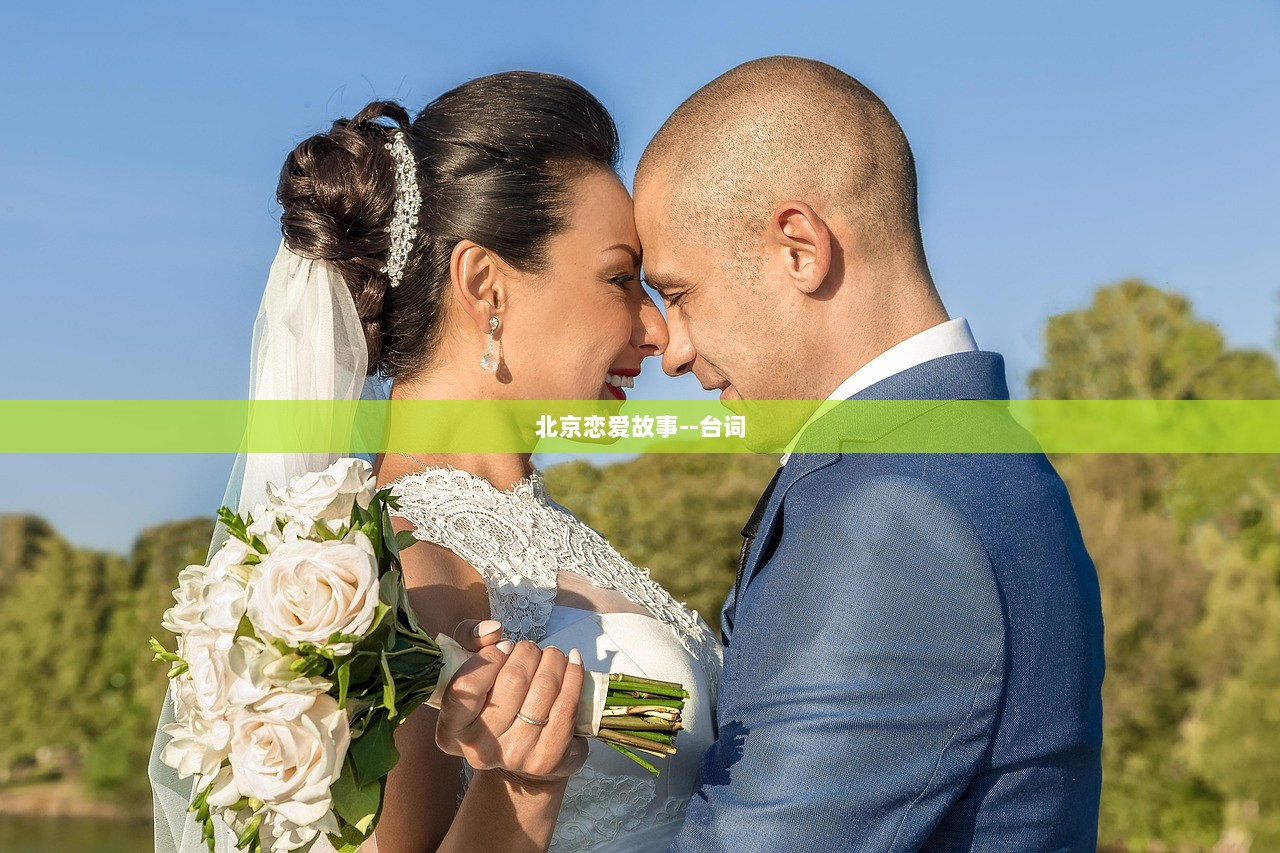 北京恋爱故事--台词