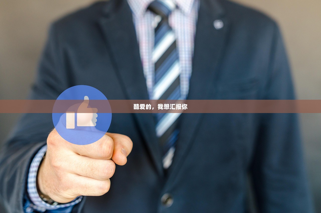 酷爱的，我想汇报你