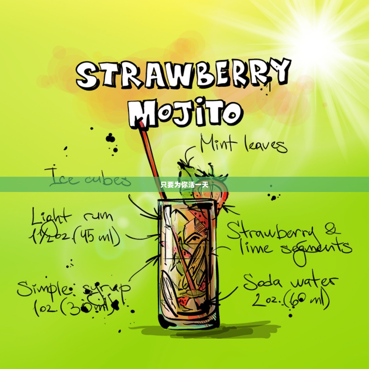 只要为你活一天