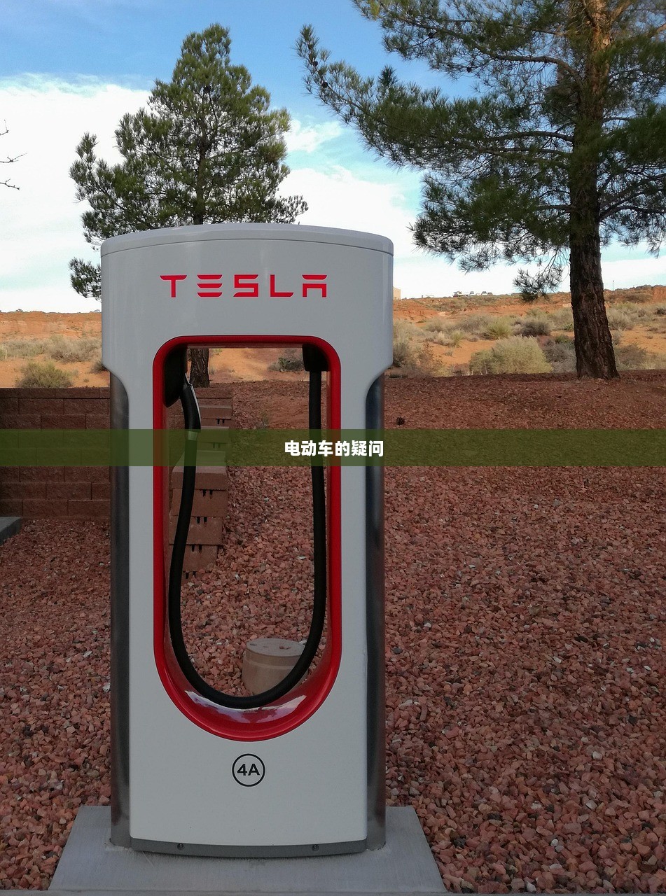 电动车的疑问