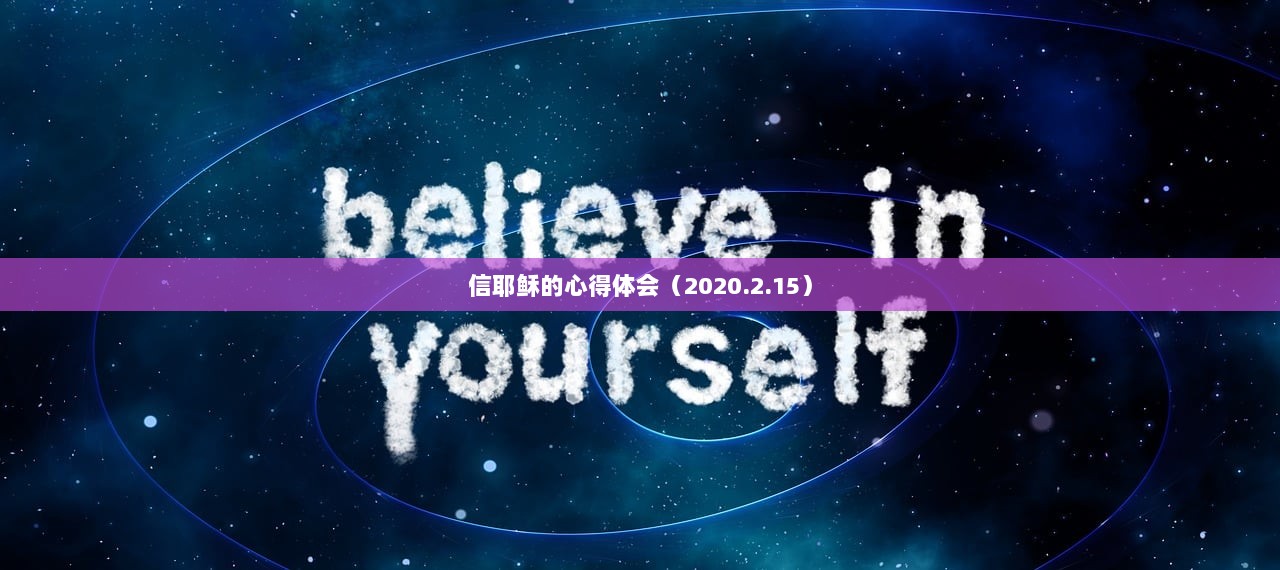 信耶稣的心得体会（2020.2.15）