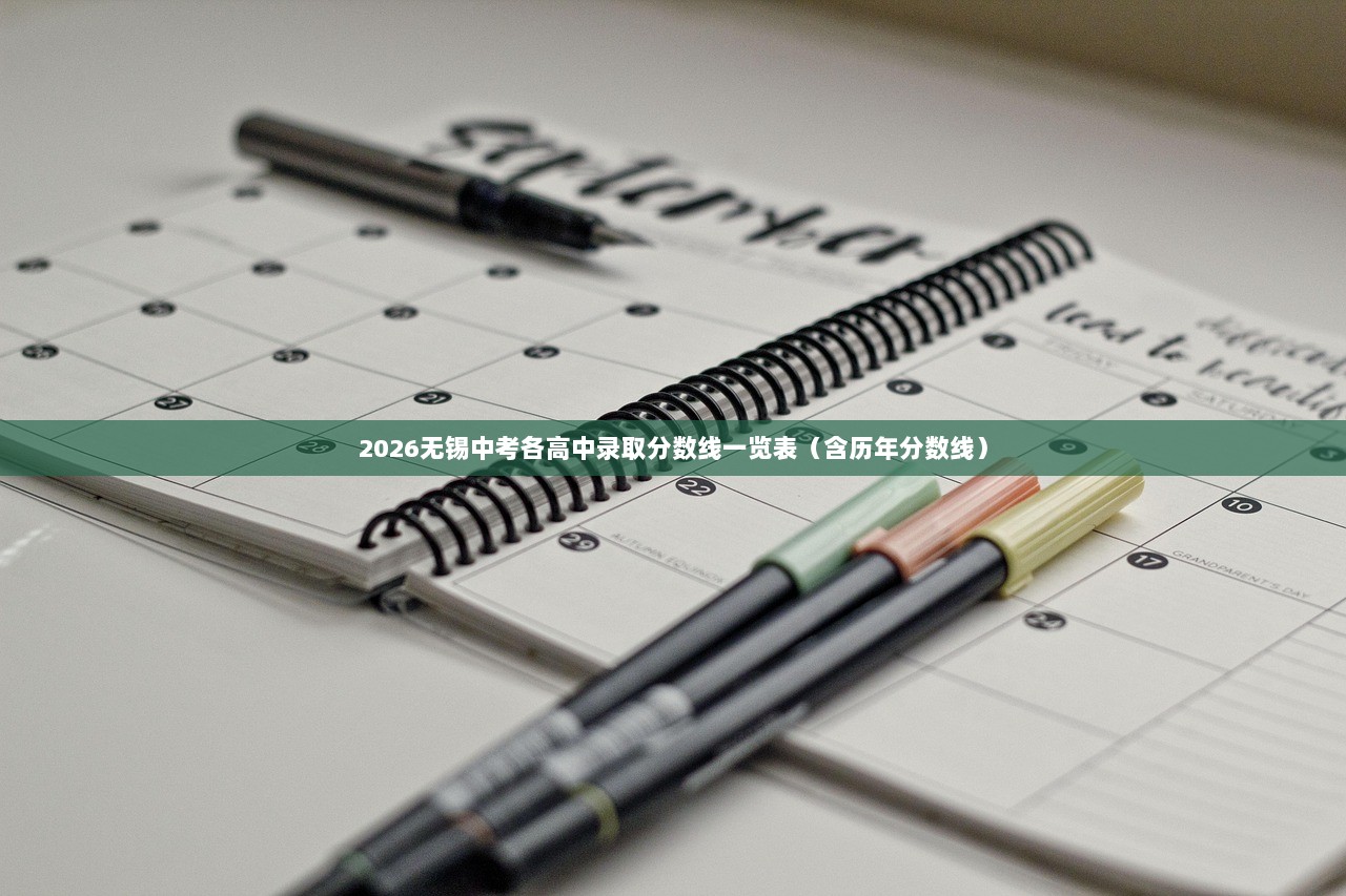 2026无锡中考各高中录取分数线一览表（含历年分数线）