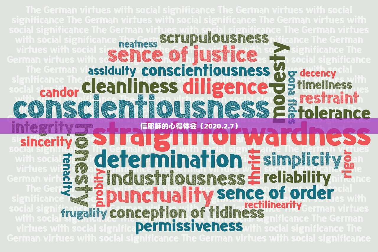 信耶稣的心得体会（2020.2.7）