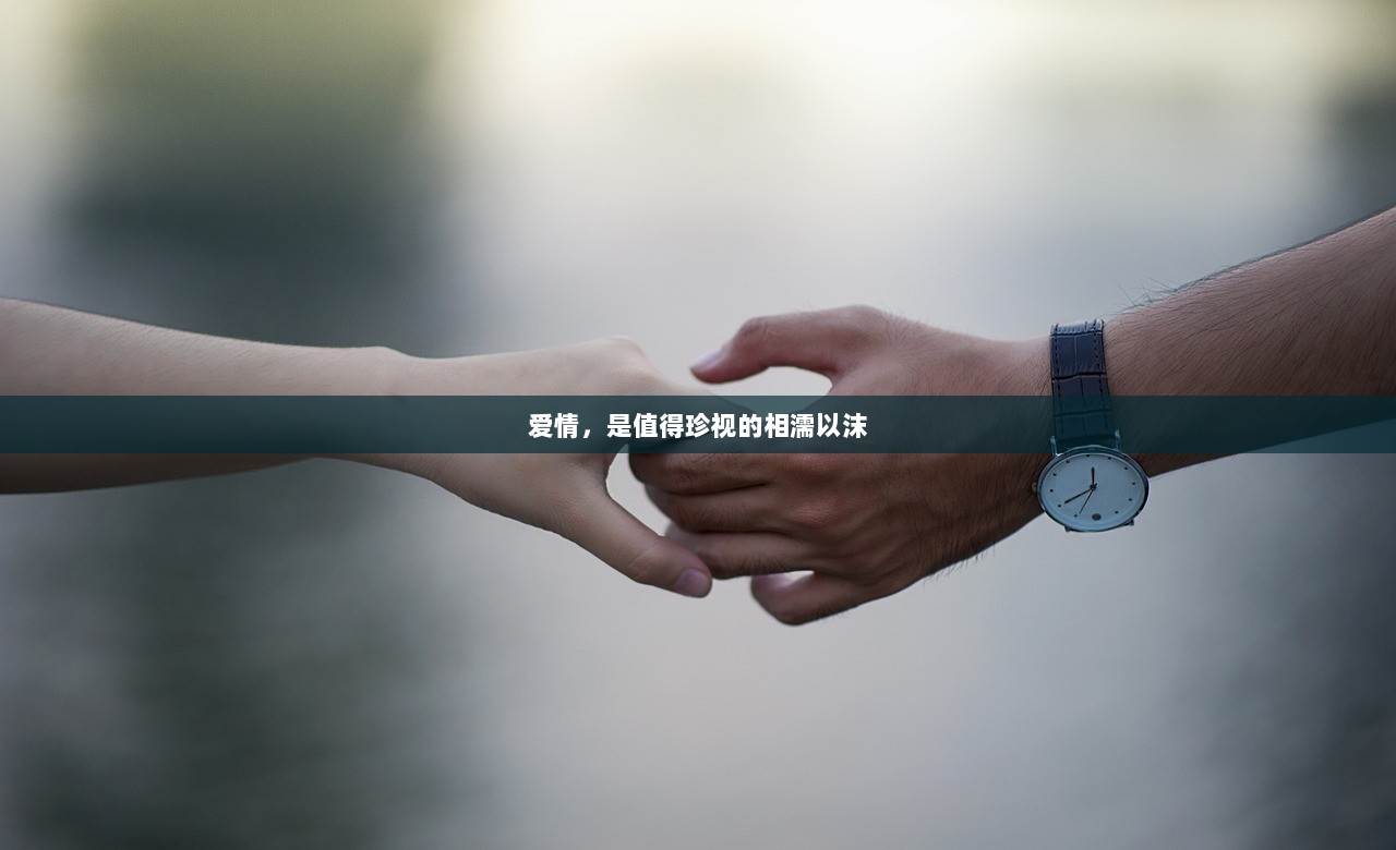 爱情，是值得珍视的相濡以沫
