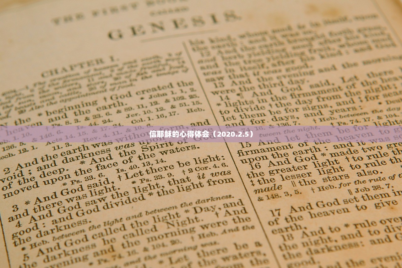 信耶稣的心得体会（2020.2.5）