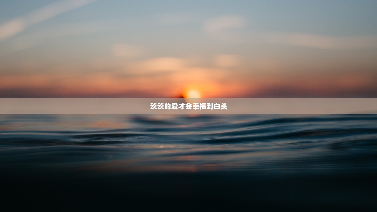 淡淡的爱才会幸福到白头