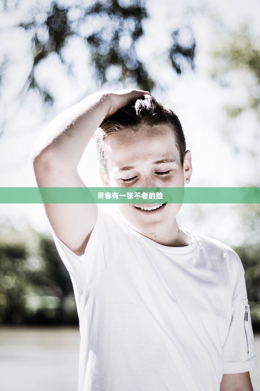 青春有一张不老的脸