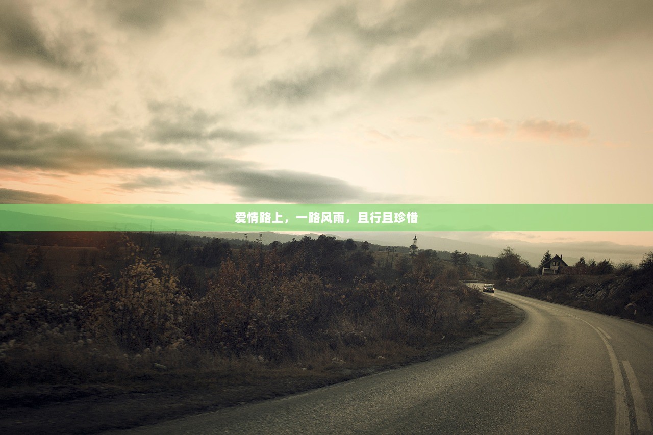 爱情路上，一路风雨，且行且珍惜