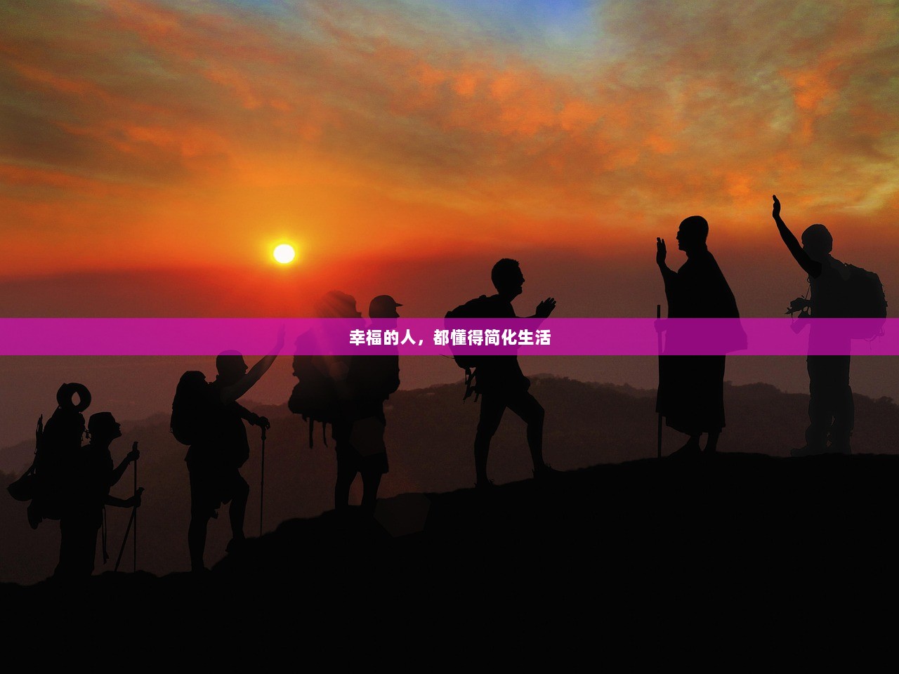 幸福的人，都懂得简化生活
