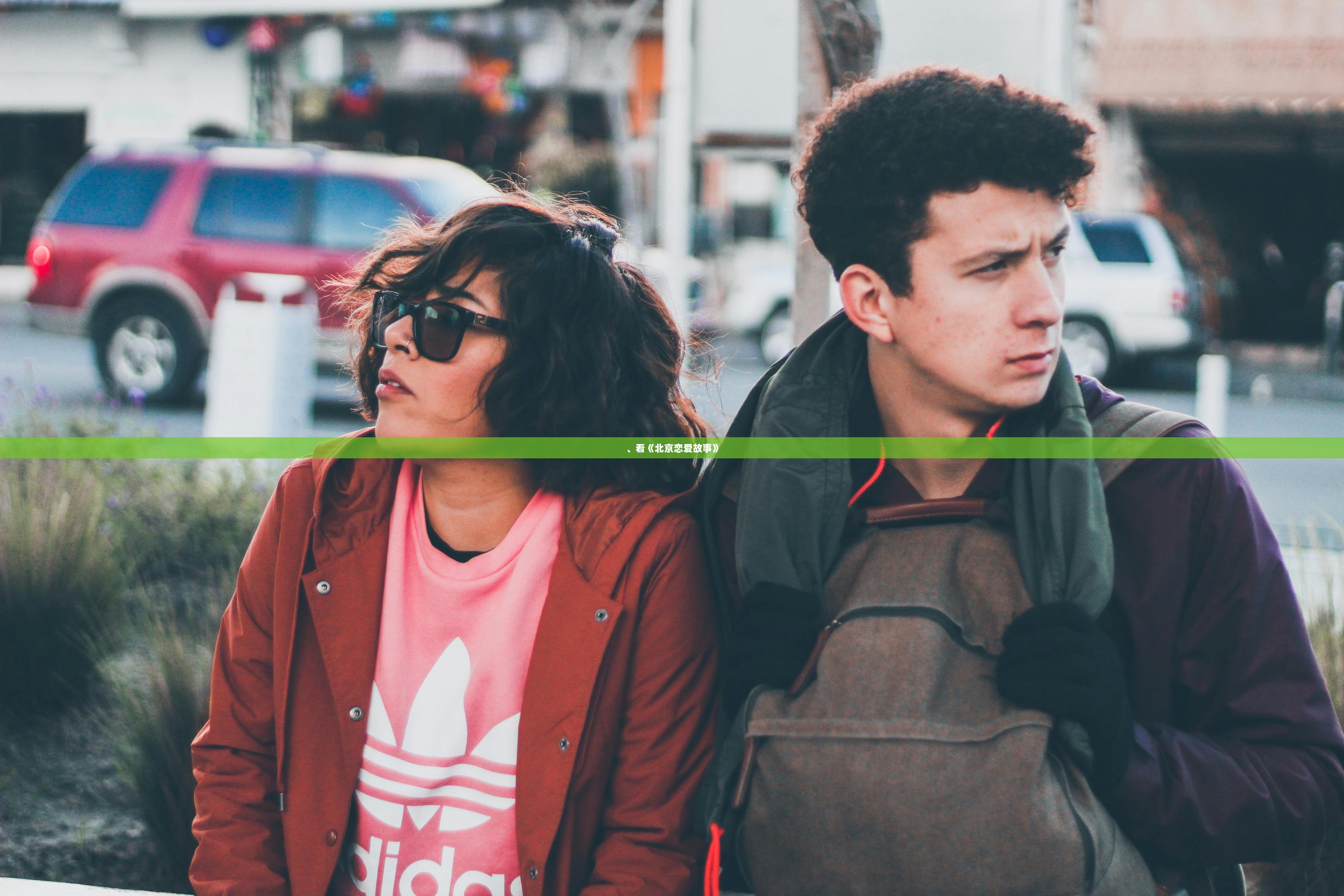 、看《北京恋爱故事》