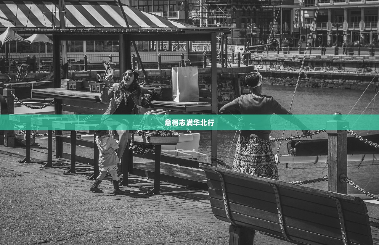 意得志满华北行