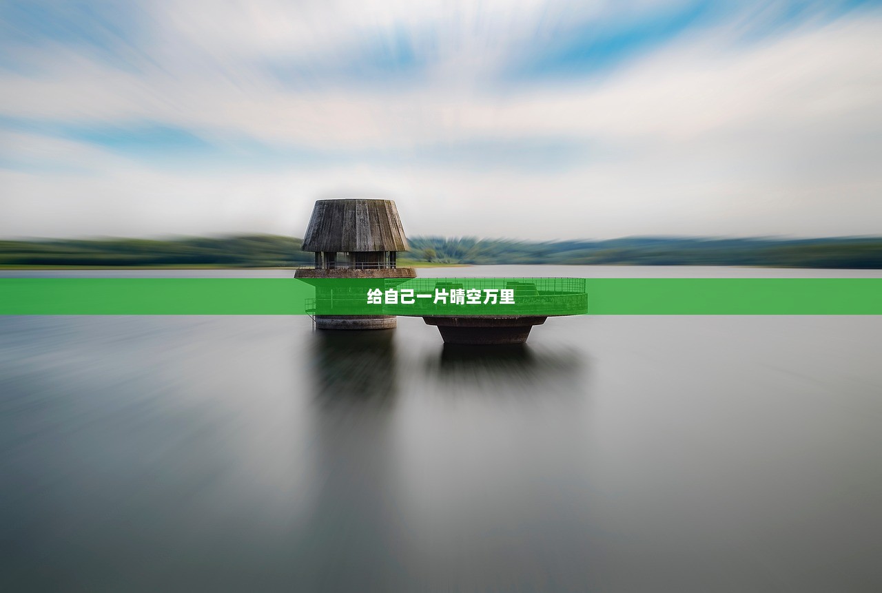 给自己一片晴空万里