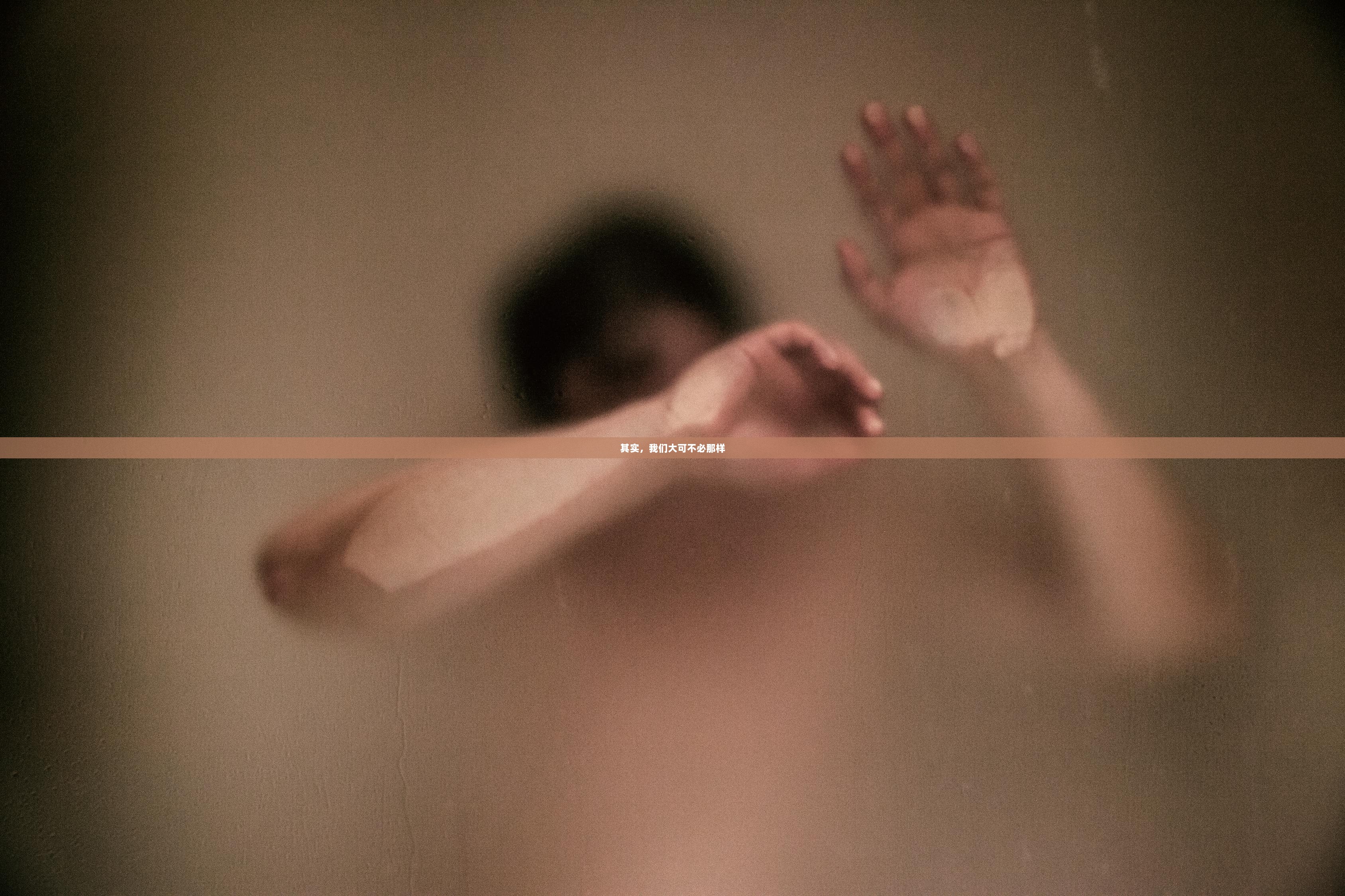 其实，我们大可不必那样