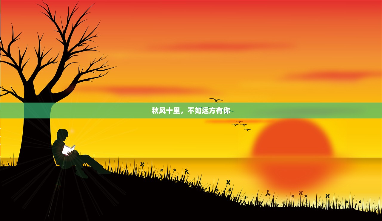 秋风十里，不如远方有你