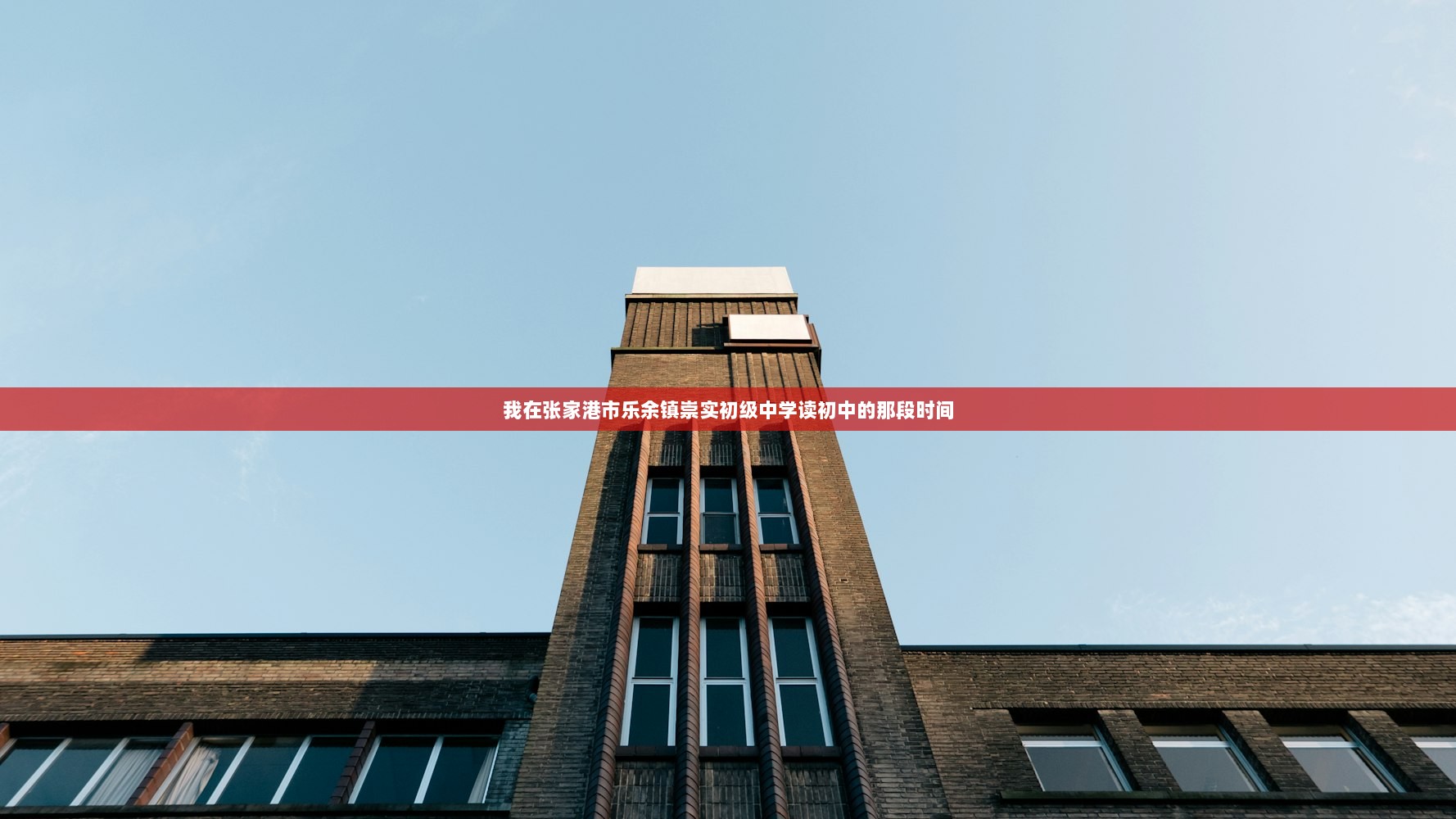 我在张家港市乐余镇崇实初级中学读初中的那段时间