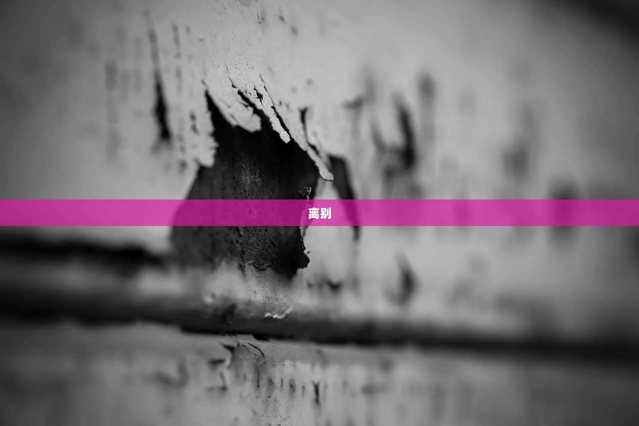离别