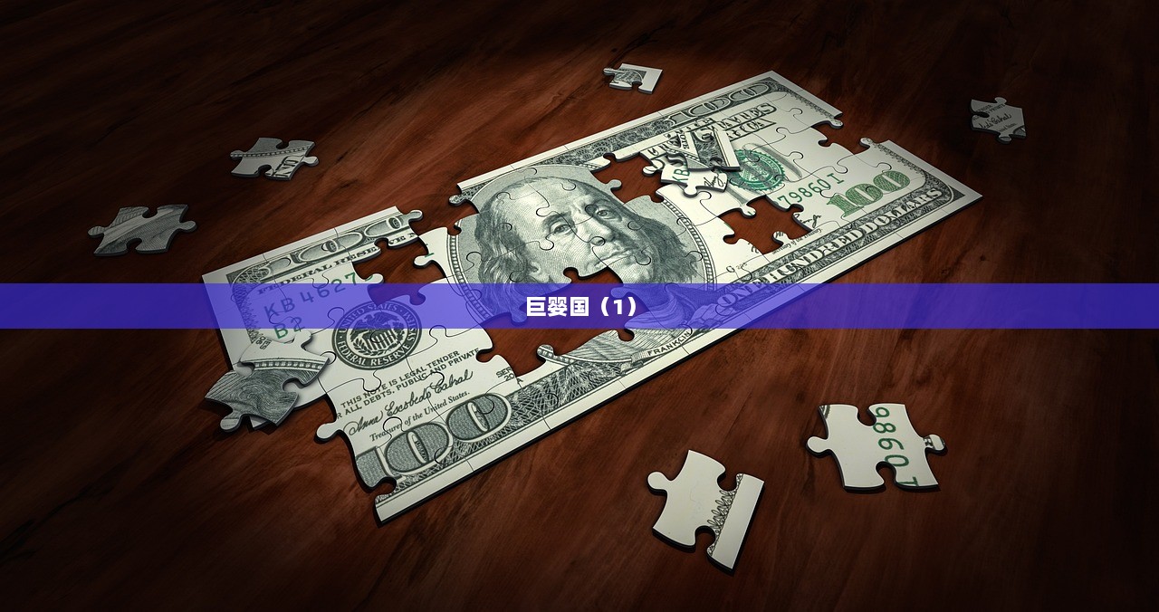 巨婴国（1）  第1张